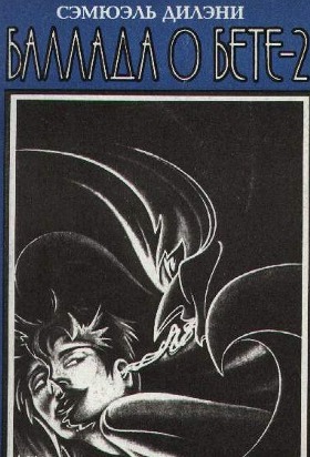 Samuel Delany. Ballad about Beta-2