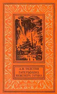 Giperboloid of Garin. Book