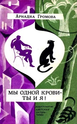 Ariadna Gromova. Mes vieno kraujo