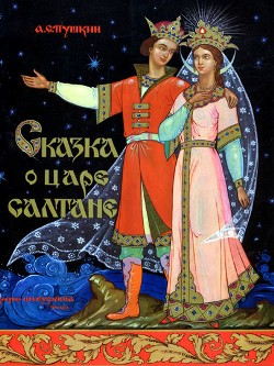 Pushkin about Saltan