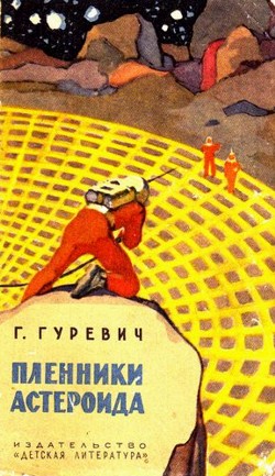 Georgijus Gureviius. Asteroido belaisviai