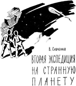 Vladimiras Savenko. Antroji ekspedicija  keistj planet