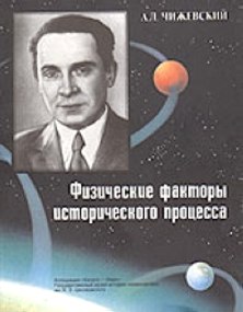 iovskis. Knyga. Fizikiniai istorinio proceso veiksniai