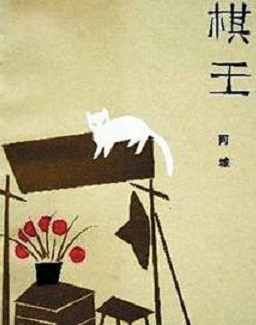 Bei Dao: achmat karalius