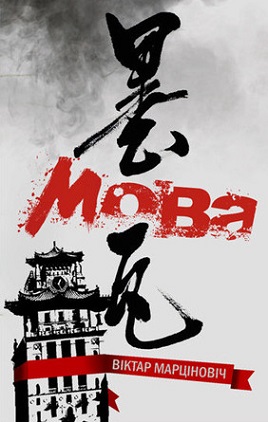 Viktoras Martinoviius: Mova