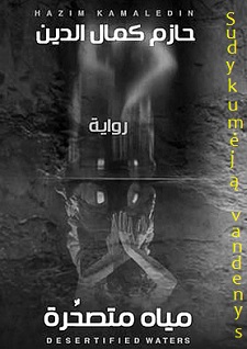 Chazimas Kamalis ad-Dinas. Sudykumj vandenys