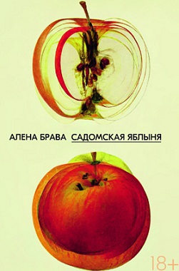 Aliona Brava: Sodomos obelis